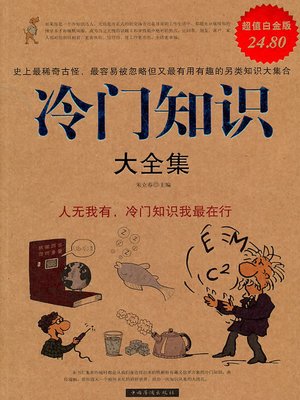cover image of 冷门知识大全集